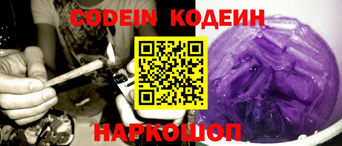 Codein Purple Drank  Вход с VPN  Киреевск 